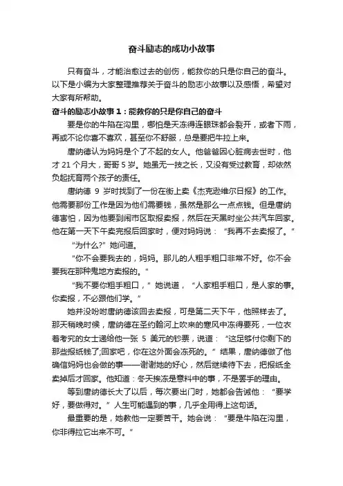 奋斗励志的成功小故事