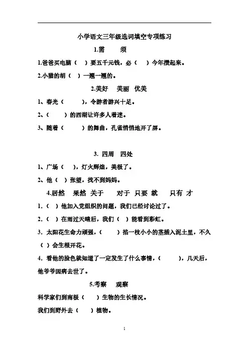 小学语文三年级选词填空专项练习答案