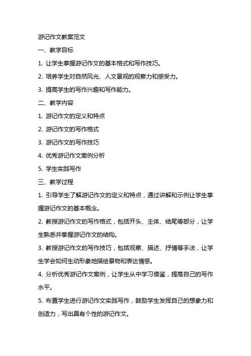 游记作文教案范文