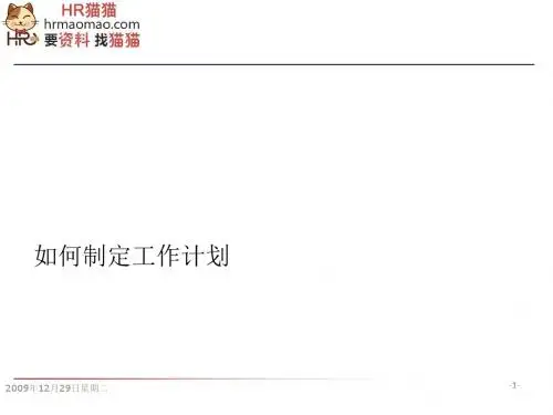 如何制定工作计划(PPT 48张)