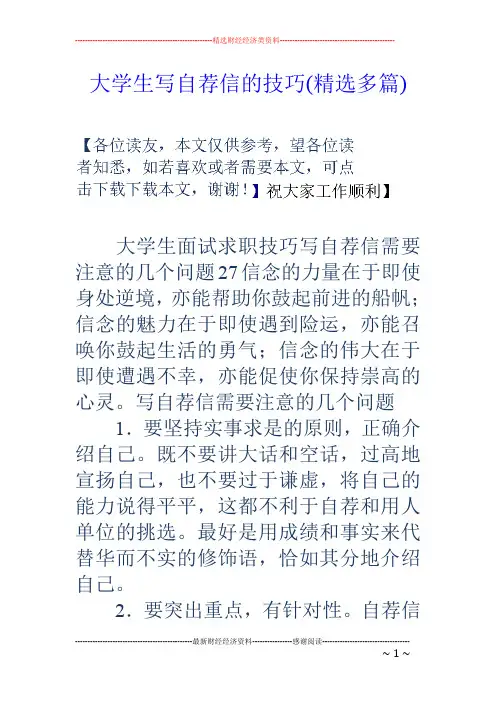 大学生写自荐信的技巧(精选多篇)