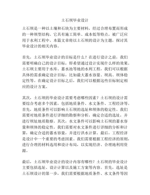 土石坝毕业设计