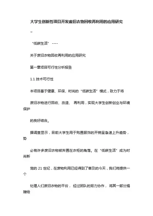 大学生创新性项目开发废旧衣物回收再利用的应用研究