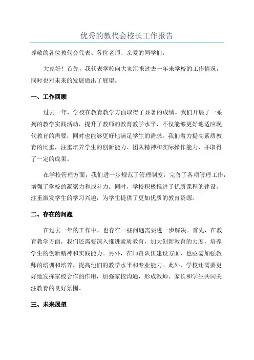 优秀的教代会校长工作报告