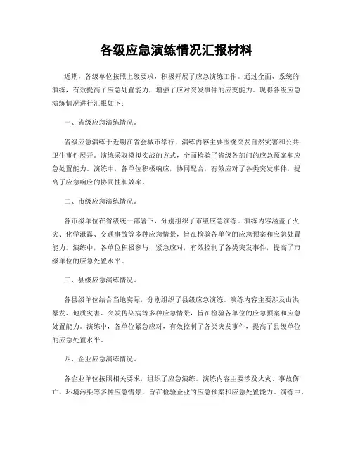 各级应急演练情况汇报材料