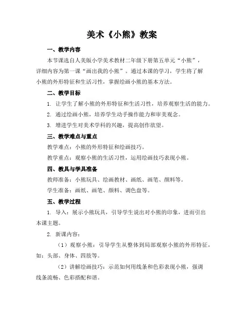 美术《小熊》教案