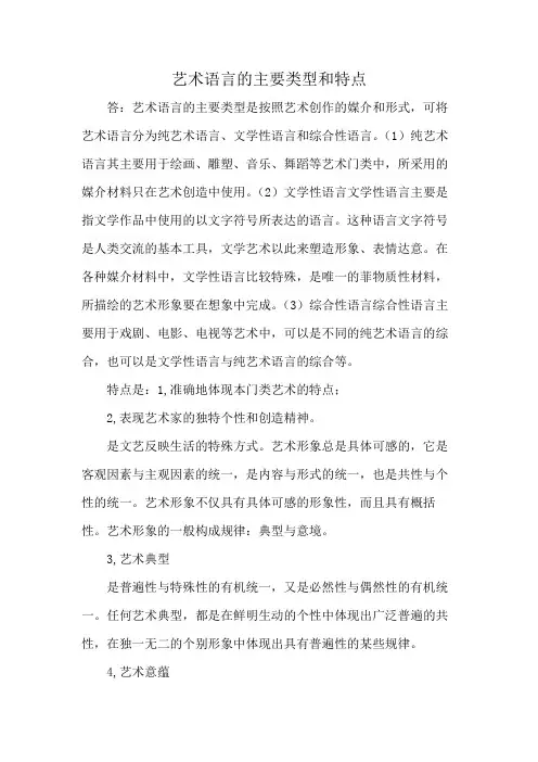 艺术语言的主要类型和特点