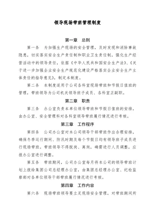 领导现场带班管理制度