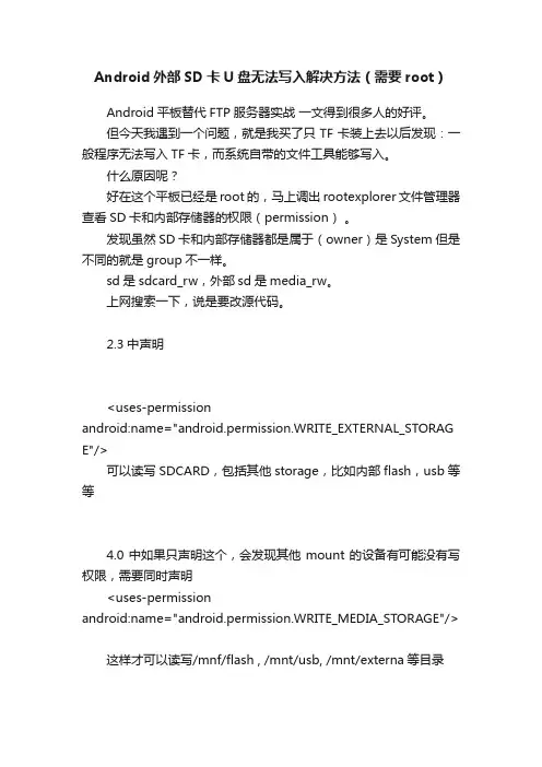 Android外部SD卡U盘无法写入解决方法（需要root）