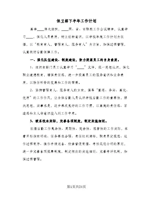 保卫部下半年工作计划(八篇)