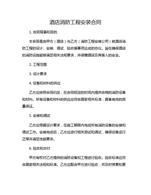 酒店消防工程安装合同