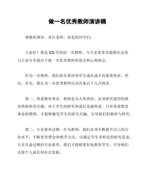 做一名优秀教师演讲稿