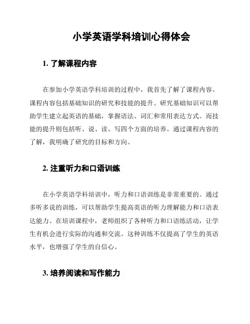 小学英语学科培训心得体会