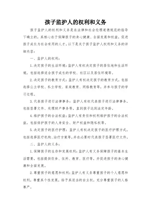 孩子监护人的权利和义务