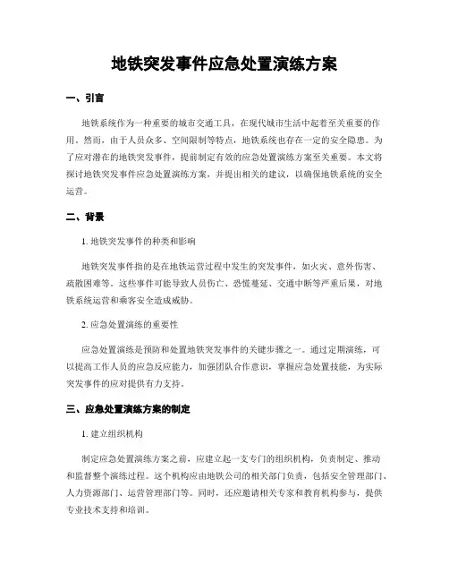 地铁突发事件应急处置演练方案