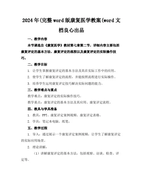 2024年(完整word版康复医学教案(word文档良心出品(1)