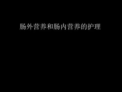 肠外营养和肠内营养的护理PPT课件