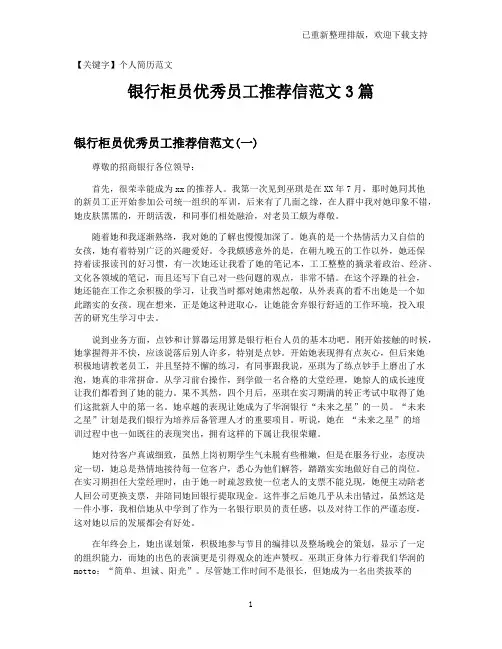 【个人简历范文】银行柜员优秀员工推荐信范文3篇