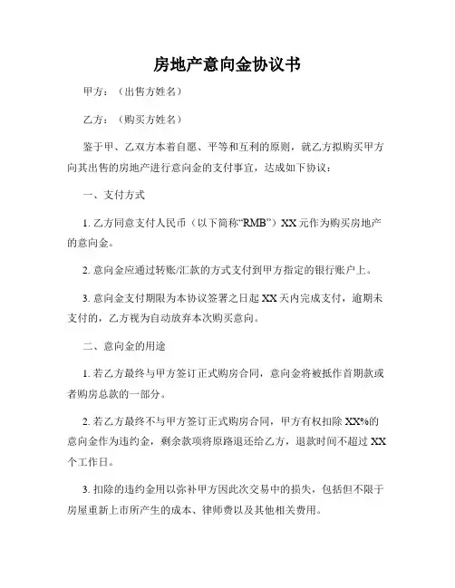 房地产意向金协议书
