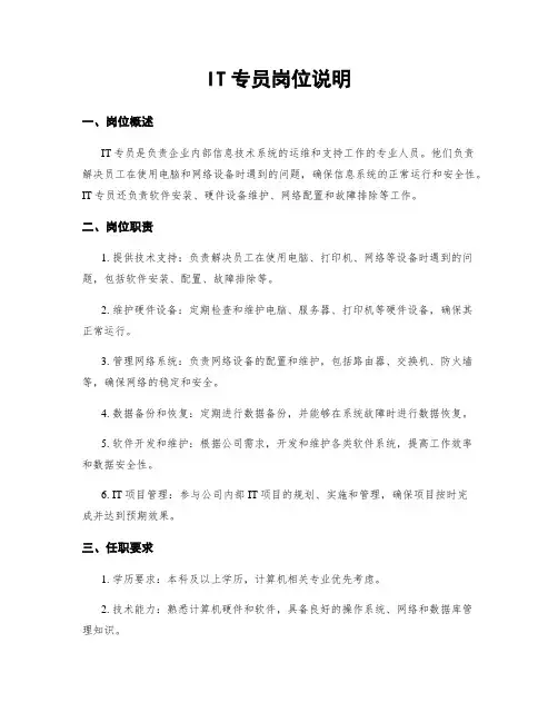 IT专员岗位说明