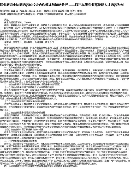 职业教育中协同培养的校企合作模式与策略分析——以汽车类专业高技能人才培养为例