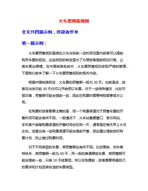 火车票预售规则
