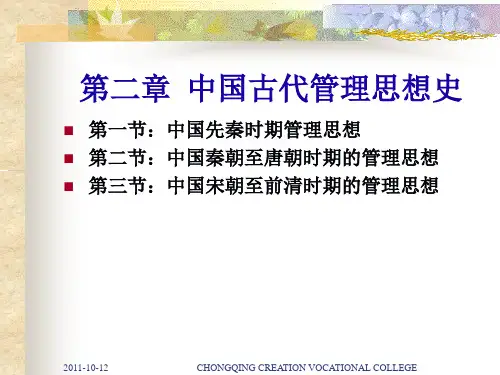 第二章  中国古代管理思想史