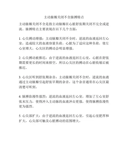 主动脉瓣关闭不全脉搏特点