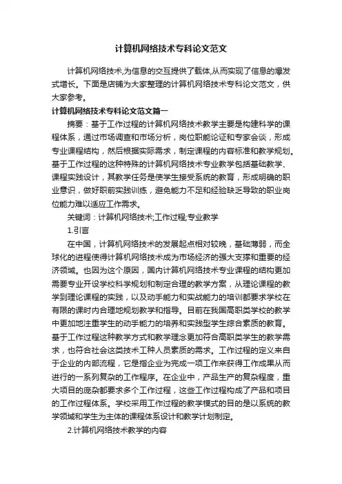计算机网络技术专科论文范文
