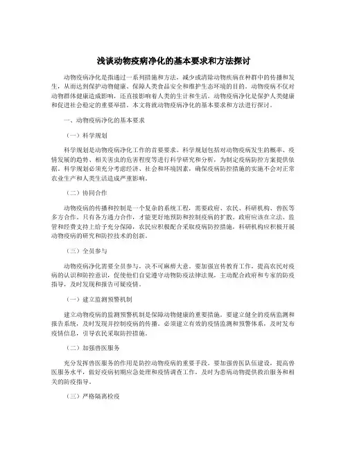 浅谈动物疫病净化的基本要求和方法探讨