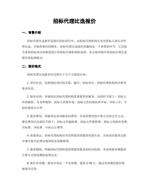 招标代理比选报价
