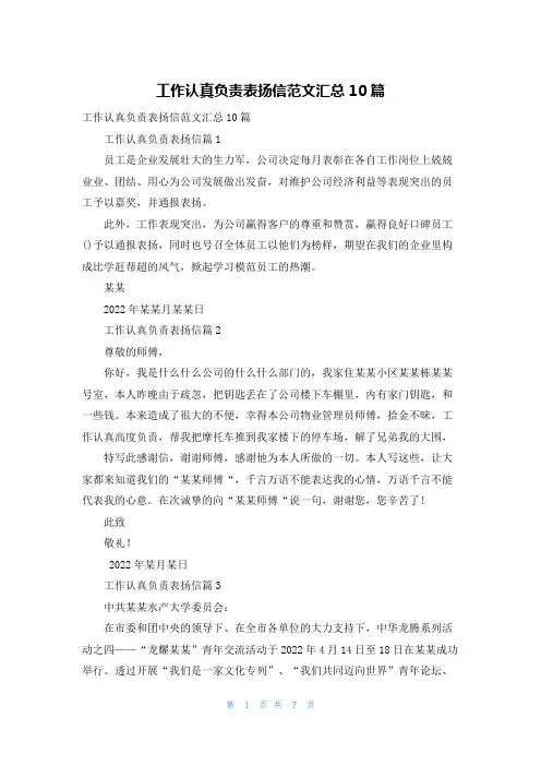 工作认真负责表扬信范文汇总10篇