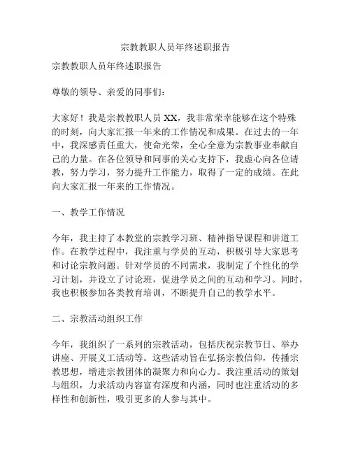 宗教教职人员年终述职报告