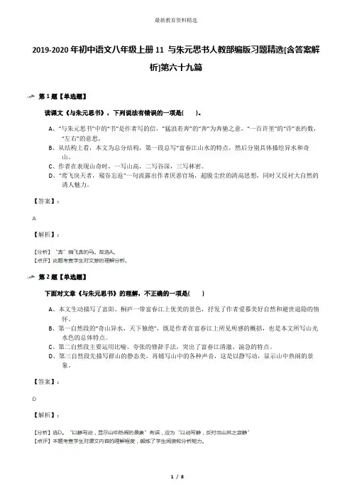2019-2020年初中语文八年级上册11 与朱元思书人教部编版习题精选[含答案解析]第六十九篇