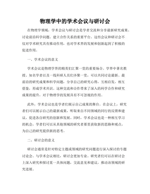 物理学中的学术会议与研讨会