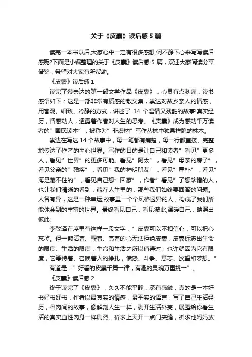 关于《皮囊》读后感5篇