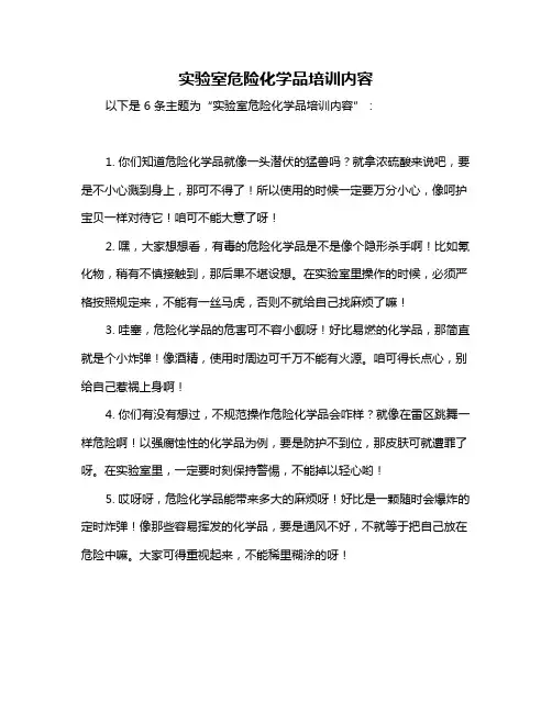 实验室危险化学品培训内容