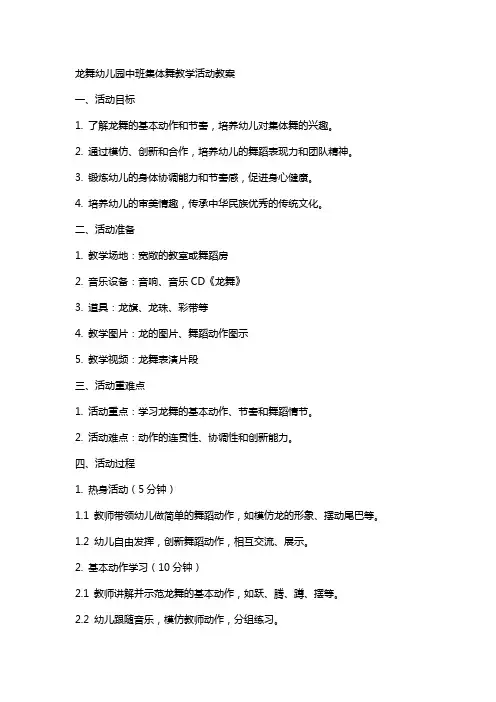 龙舞幼儿园中班集体舞教学活动教案