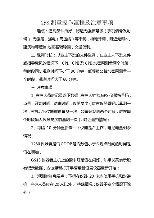 5 GPS测量操作流程及注意事项