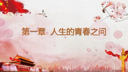 1.2+正确的人生观-课件