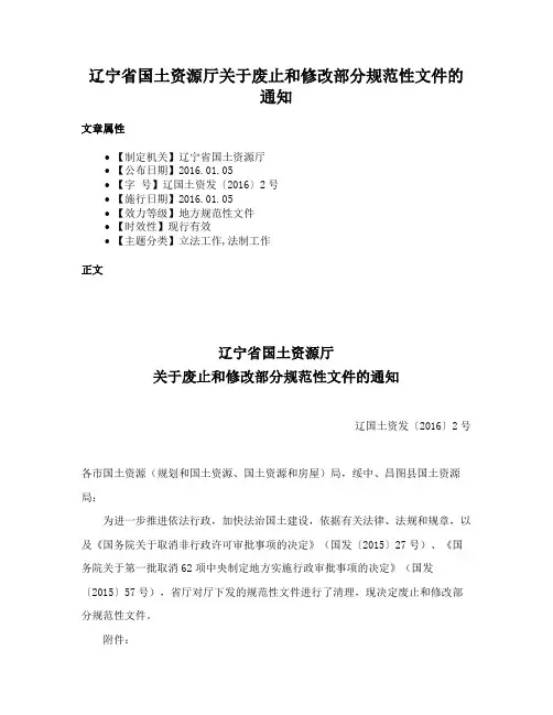 辽宁省国土资源厅关于废止和修改部分规范性文件的通知