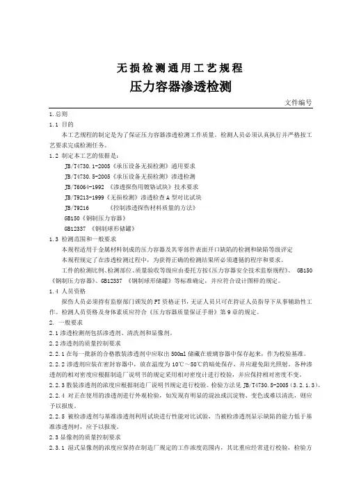 压力容器渗透检测