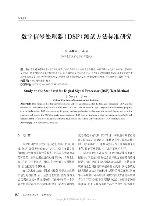 211087059_数字信号处理器（DSP）测试方法标准研究