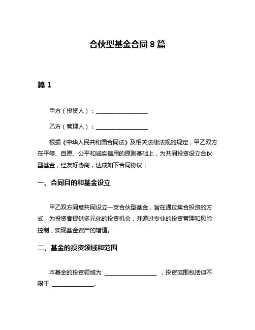 合伙型基金合同8篇