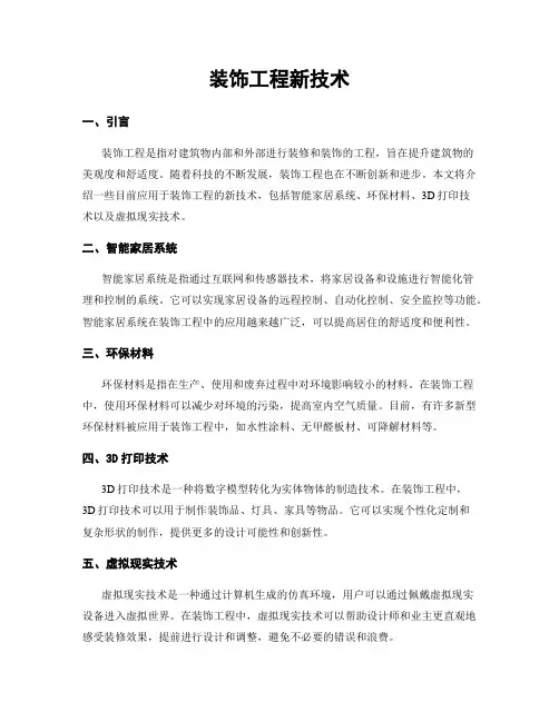 装饰工程新技术