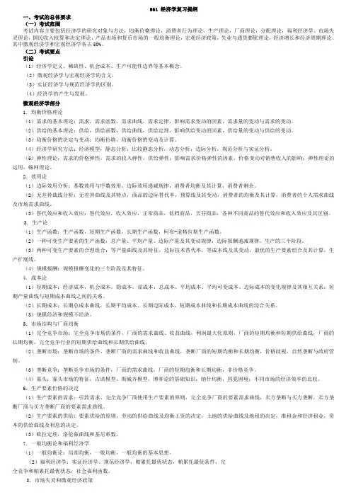经济学复习提纲.doc