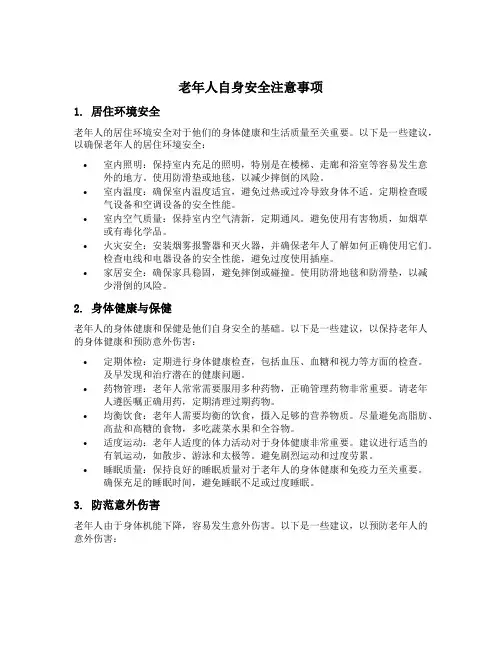 老年人自身安全注意事项