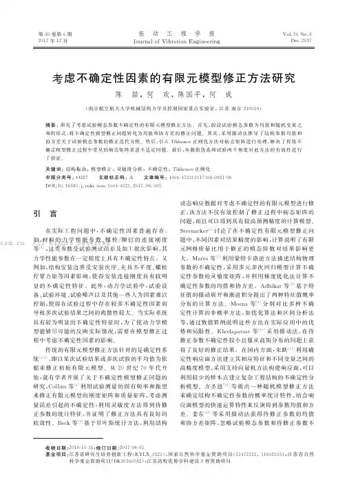 考虑不确定性因素的有限元模型修正方法研究    