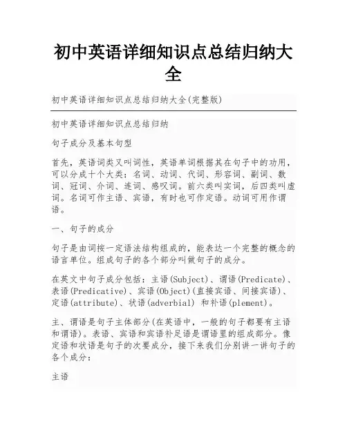 初中英语详细知识点总结归纳大全