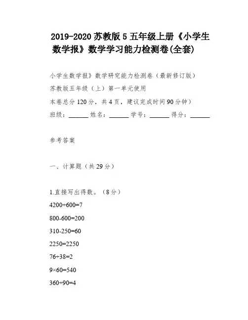 2019-2020苏教版5五年级上册《小学生数学报》数学学习能力检测卷(全套)